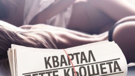 Едно бурно еротично преживяване и злокобната жълта преса