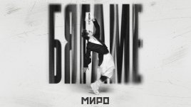 „Бягаме“ – новото музикално бижу на Миро