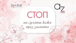 Топ съвети как да се грижим за сухата и чувствителна кожа през зимата