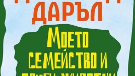 Поборникът за правата на дребните грозници 