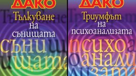 Сериозно за тълкуването на сънищата и психоанализата