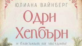 „Одри Хепбърн и блясъкът на звездите“