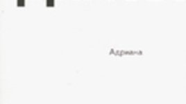 Адриана - роман от Теодора Димова 