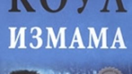 Мартина Коул с нов интригуващ роман на български