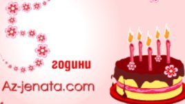 Пет усмихнати и успешни години за Az-jenata.com