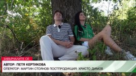 От театралната сцена в Берлин до крушите в Стара планина – първата история в „Завърналите се с Петя Кертикова“ за сезона