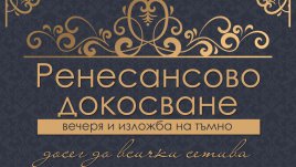 Виртуална pitch-black изложба с тема „Италиански Ренесанс“ в хотел Астор Гардън представя уникално изживяване