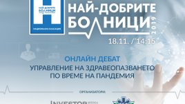 Investor Media Group и Българска болнична асоциация организират онлайн дебат
