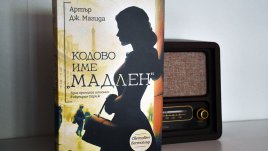 Книгата „Кодово име „Мадлен“  –  забележителната история на героична принцеса шпионин