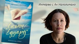 „Скъпи Едуард“ от Ан Наполитано   
