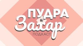 Az-jenata.bg започва подкаста „Пудра и захар“ 