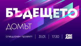 Bulgaria ON AIR представя бъдещето на дома в новия си мултиплатформен проект