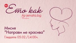 Красиви идеи за грим и прическа за Свети Валентин в новия епизод на „Ето как“