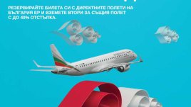 „България Ер“ със специална промоция за Свети Валентин