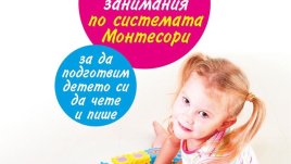 Подготовка на детето за четене и писане според Монтесори