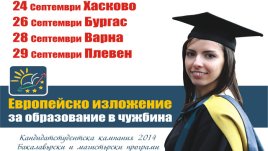 Европейско изложение „Отворени врати за образование в чужбина“ 