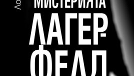 „Мистерията Лагерфелд“ от Лоран Ален-Карон
