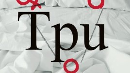 Една любов, която не се вписва в общоприетите представи