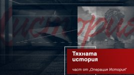 „Тяхната история“ – новата рубрика на „Операция История“ по Bulgaria ON AIR
