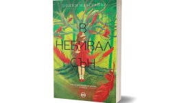 Своенравните деца се завръщат в книгата „В небивал сън“