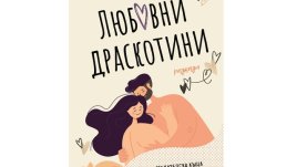 „Любовни драскотини“  от  Петя Александрова