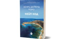 Последната книга на Хенри Дейвид Торо излиза за първи път на български 