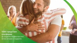 Нова платформа на Тева за споделен опит и лични истории в помощ на пациента