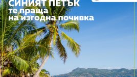 Петъкът на ниските цени идва и с големи намаления на екскурзиите в Posoka.com