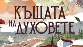 Разкошният роман на Исабел Алиенде &bdquo;Къщата на духовете&ldquo; с ново издание на български
