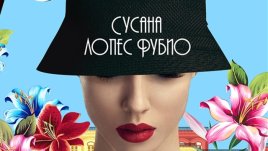Една изгаряща любовна история в сърцето на Хавана