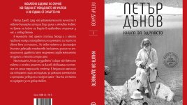 Нова „Книга за здравето“ с лечебни рецепти на Петър Дънов