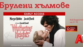Модерната екранизация на &bdquo;Брулени хълмове&ldquo; може да се гледа във Видеотеката на А1 ТВ
