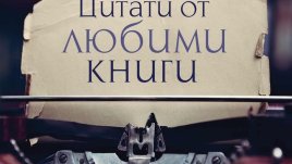 Любими цитати от бестселърите на десетилетието