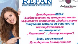 Да подкрепим REFAN на финала на „Любима марка“