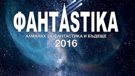 За ценителите на сериозната фантастична литература