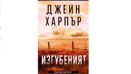 „Изгубеният“ от Джейн Харпър