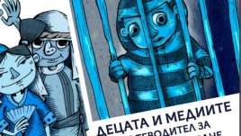 Представиха първия Пътеводител за етично отразяване на децата в медиите