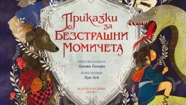 Приказки за безстрашни момичета