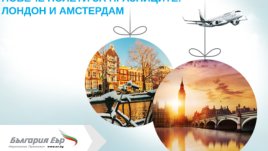„България Еър“ пуска повече полети до Амстердам и Лондон за коледните празници
