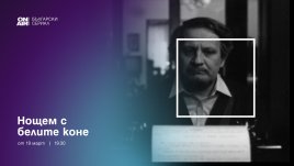 „Нощем с белите коне“ ще се излъчва по Bulgaria ON AIR от 19 март