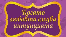 Какво всъщност искат мъжете