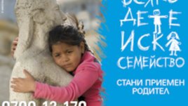 Започва национална кампания за приемна грижа “Всяко дете иска семейство”