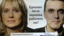 Равни заплати за мъжете и жените