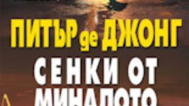 “Сенки от миналото” – Питър де Джонг