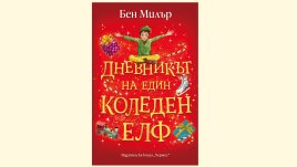 „Дневникът на един коледен елф“ от  Бен Милър   
