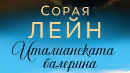 „Италианската балерина“ от Сорая Лейн