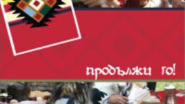 “Живо наследство 2008” – 15 проекта за опазване на българския фолклор