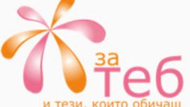350 жени станаха лица на кампанията “За теб и тези, които обичаш”