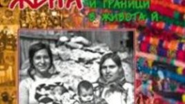 Книга за ромската жена представят днес в Етнографския институт