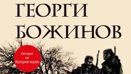 „Смок свири на върба“ от Георги Божинов
